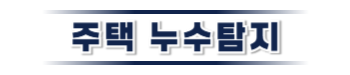 함양 누수탐지·피해복구 | 주택·아파트 누수 전문