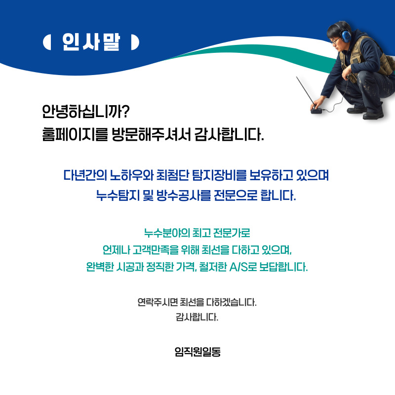 함양 누수탐지·피해복구 | 주택·아파트 누수 전문