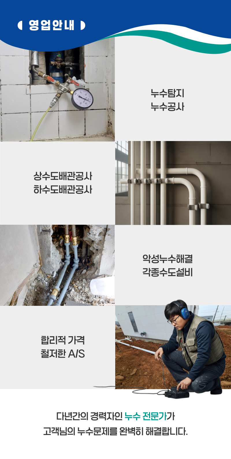 함양 누수탐지·피해복구 | 주택·아파트 누수 전문
